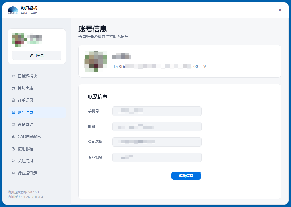 APP程序-账号信息