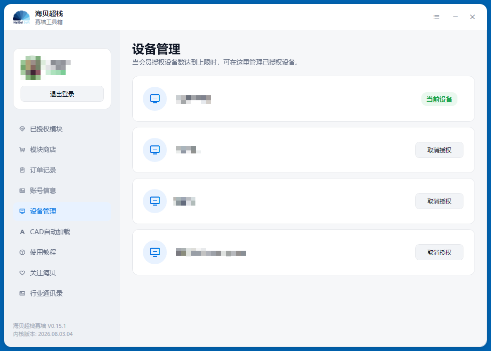APP程序-设备管理