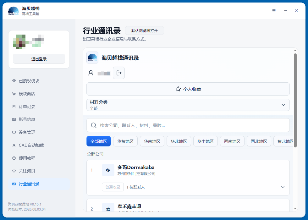 APP程序-行业通讯录